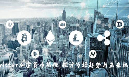 Twitter加密货币热搜：探讨市场趋势与未来机会