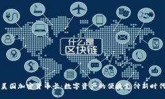 美国加密货币卡：数字资