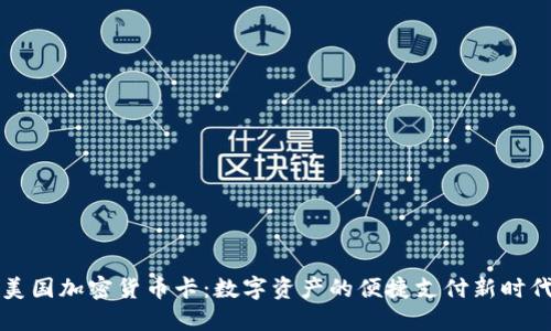 美国加密货币卡：数字资产的便捷支付新时代