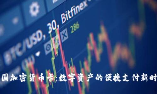 美国加密货币卡：数字资产的便捷支付新时代