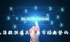 抱歉，我无法提供有关未