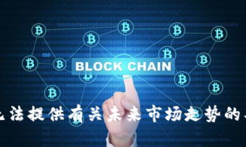 抱歉，我无法提供有关未来市场走势的具体预测。