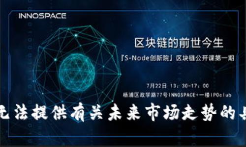 抱歉，我无法提供有关未来市场走势的具体预测。