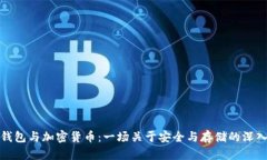 加密钱包与加密货币：一