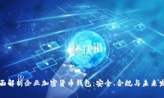 全面解析企业加密货币钱