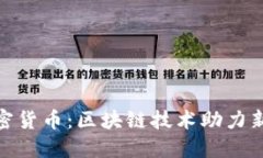 天然气加密货币：区块链