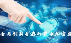 构建安全与创新并存的货