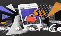 加密货币投资指南：开启