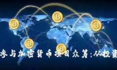 如何成功参与加密货币项