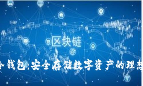 HTC冷钱包：安全存储数字资产的理想选择