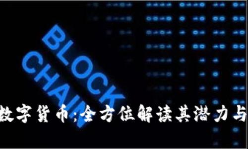 ETE加密数字货币：全方位解读其潜力与应用前景