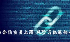 加密货币合约交易上限：