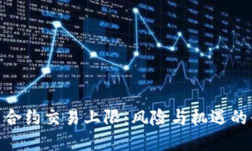 加密货币合约交易上限：风险与机遇的平衡之道