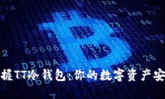 轻松掌握TT冷钱包：你的数