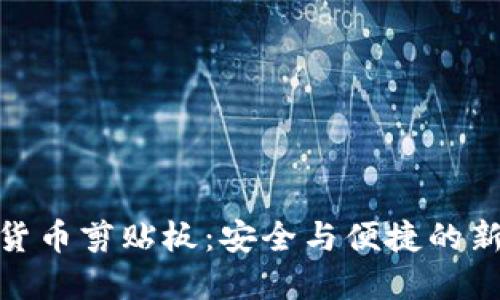 加密货币剪贴板：安全与便捷的新选择