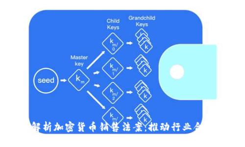 : 全面解析加密货币销售法案：推动行业合规与创新