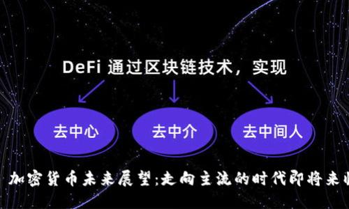 : 加密货币未来展望：走向主流的时代即将来临