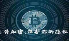 手机文件加密：保护你的