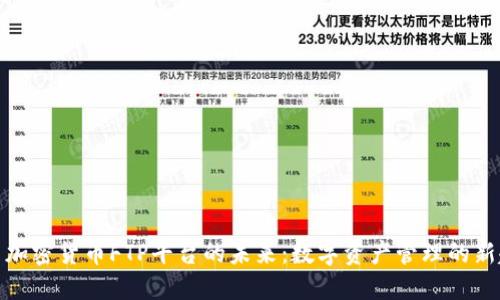 探索加密货币FTP平台的未来：数字资产管理的新趋势