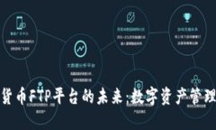 探索加密货币FTP平台的未