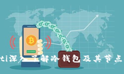 ziaoti深入了解冷钱包及其节点概念