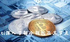ziaoti深入了解冷钱包及其