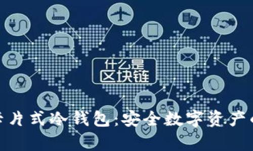 探索库神卡片式冷钱包：安全数字资产的未来之路
