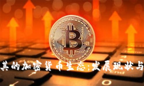 探索土耳其的加密货币生态：发展现状与未来趋势