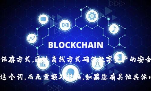 冷钱包在中文中通常被称为“冷储存”或“冷钱包”。它是一种加密货币保存方式，通过离线方式确保数字资产的安全性。冷钱包相比热钱包（在线钱包）更为安全，适合长期存储大额资产。

如果您需要将“冷钱包”这个词转换为中文，您可以直接使用“冷钱包”这个词，而无需额外转换。如果您有其他具体内容或需求，欢迎进一步说明。