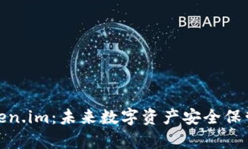 全面解析Token.im：未来数字资产安全保管的最佳选择