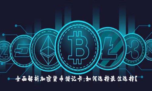 全面解析加密货币借记卡：如何选择最佳选择？