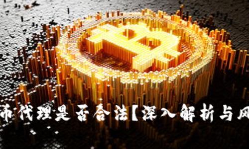 加密货币代理是否合法？深入解析与风险警示
