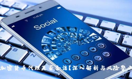 加密货币代理是否合法？深入解析与风险警示