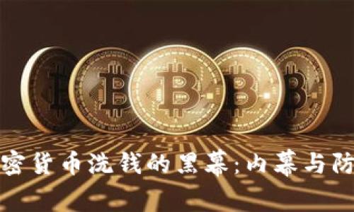 揭开加密货币洗钱的黑幕：内幕与防范策略