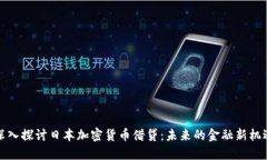 深入探讨日本加密货币借