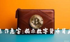加密货币的运作危害：揭