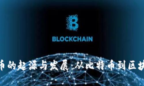 加密货币的起源与发展：从比特币到区块链革命