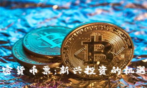 解密加密货币票：新兴投资的机遇与挑战