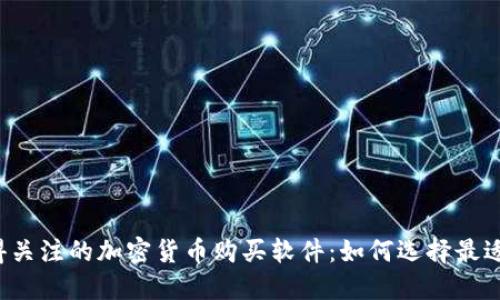 2023年值得关注的加密货币购买软件：如何选择最适合你的平台