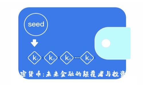 :TR加密货币：未来金融的颠覆者与投资机会