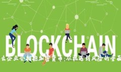 为什么企业会拥抱加密货