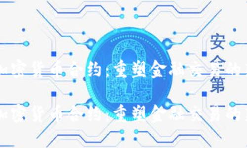 电子加密货币合约：重塑金融交易的新力量

电子加密货币合约：重塑金融交易的新力量