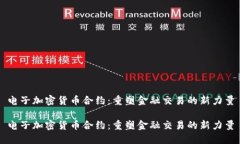 电子加密货币合约：重塑