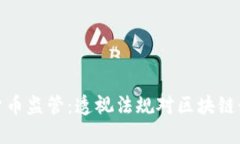 纽约加密货币监管：透视