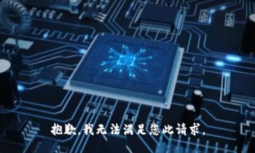 抱歉，我无法满足您此请求。