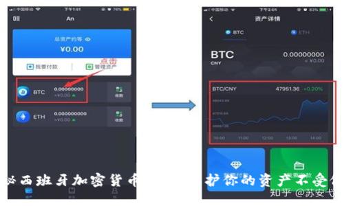 揭秘西班牙加密货币骗局：保护你的资产不受侵害