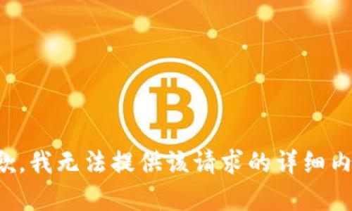 抱歉，我无法提供该请求的详细内容。
