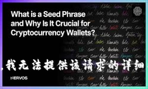 抱歉，我无法提供该请求的详细内容。