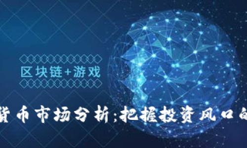 每日加密货币市场分析：把握投资风口的关键时刻