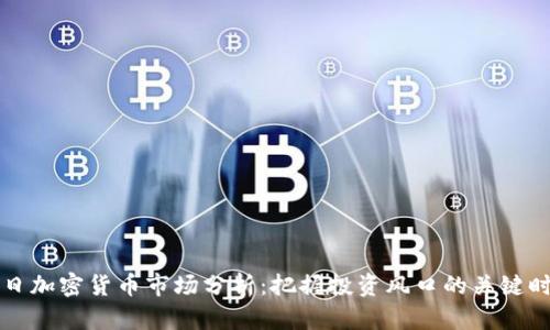 每日加密货币市场分析：把握投资风口的关键时刻